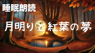 【読み聞かせ 寝かしつけ 聞く読書】月明かりと紅葉の夢 [upl. by Oirifrop]