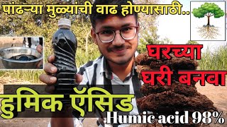 घरच्या घरी बनवा हुमिक ऍसिड  Humic acid kaise banaye  Homemade humic acid [upl. by Sutniuq]