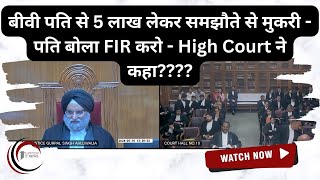 बीवी पति से 5 लाख लेकर समझौते से मुकरी  पति बोला FIR करो  MP High Court ने कहा [upl. by Hayalat]