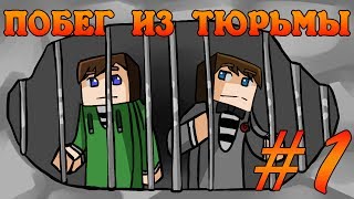 Прохождение карт Minecraft ПОБЕГ ИЗ ТЮРЬМЫ Часть 1 [upl. by Assilaj389]