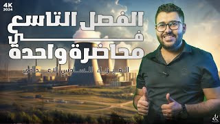 فيزياء السادس علمي  المراجعة المركزة  الفصل التاسع في محاضرة واحدة [upl. by Randy]