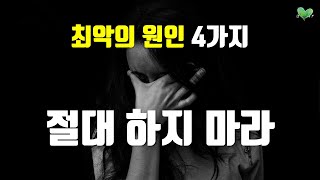 절대로 하지 마라  좋은 사람인데도 불행해지는 최악의 원인 4가지 [upl. by Arytahs]