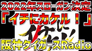 【阪神🐯虎党🔥集まれ】LIVE❗❗❗阪神🐯2022スローガン発表✨「イチにカケル！」ケラー投手正式契約🐯阪神タイガースラジオ 阪神タイガース 阪神 2022スローガン 阪神スローガン [upl. by Dichy]