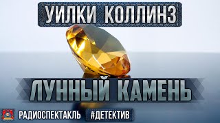 Радиоспектакль ЛУННЫЙ КАМЕНЬ Уилки Коллинз Детектив Евстигнеев Ширвиндт Юрский Ларионов и др [upl. by Oys]