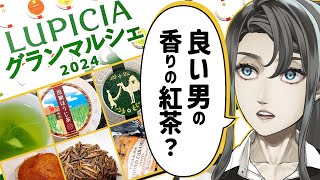 【LUPICIA】ルピシアグランマルシェ2024で買ったお茶を紹介させて！ [upl. by Jessi]