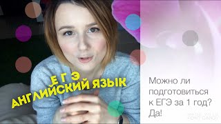 Как подготовиться к ЕГЭ по английскому за 1 год пол года Способы эффективной работы [upl. by Apul]