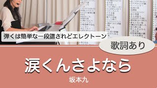 【ルーエ一段譜】涙くんさよなら初代組立式DDECK【高齢者介護施設で生演奏】 [upl. by Ilatfen]