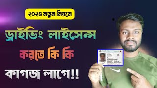 নতুন ড্রাইভিং লাইসেন্স করতে কি কি কাগজ লাগবে ২০২৪  Driving licence korte ki ki lage [upl. by Garik]