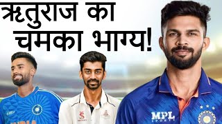 Duleep Trophy 2024  Ruturaj Gaikwad के पास है बहुत बड़ा मौका [upl. by Fontes]