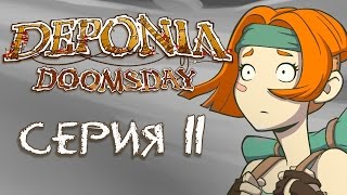 Deponia Doomsday Депония 4  Прохождение игры на русском 11  PC [upl. by Pelaga]