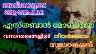 അടിമയുടെ ആത്മകഥ  വനാന്തരങ്ങളിൽ  Esteban Montejo  വിവർത്തനം സുധാകരൻ [upl. by Aguayo]