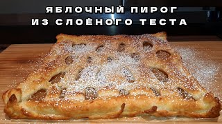 ПРОСТО и БЫСТРО ЯБЛОЧНЫЙ ПИРОГ из слоеного теста [upl. by Ayerhs]