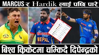 Dipendra Singh Airee World Cricket का हस्तिहरु marcus  Hardik लाई पछि पार्दै all rounder 02 स्थानमा [upl. by Melda646]