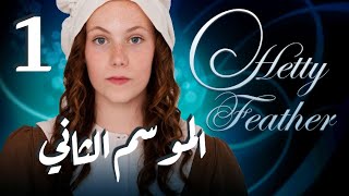 Hetty Feather S02 Ep 01الموسم الثاني ، الحلقة الأولى Foundling Day [upl. by Budde]