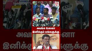 அவங்க பேசுனா இனிக்கும் உங்களுக்கு  MNadunews  MNadutv  MNadu  Seeman  NTK  DMK [upl. by Zilada672]