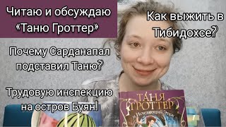 Обсуждаем 1ю главу «Тани Гроттер и Исчезающего этажа» [upl. by Uzzi932]