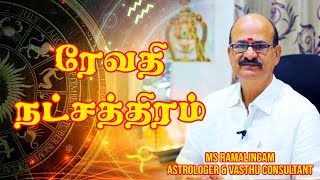 ரேவதி நட்சத்திரம்  M S RAMALINGAM ASTROLOGER amp VASTHU CONSULTANT [upl. by Nej]