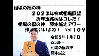 相場の福の神 2023年 株式相場展望 お年玉銘柄はコレだ！ 相場の福の神 藤本誠之アワー 株っていいよね！ Vol109 [upl. by Cecilla]