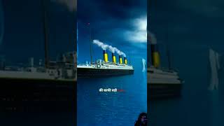 Titanic ship😱 Titanic jahaj  Titanic ship real video shorts​ titanic motivation [upl. by Airdnalahs]