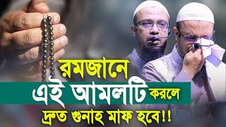 রমজানে এই আমলটি করলে দ্রুত গুনাহ মাফ হবে। শায়খ আহমাদুল্লাহ ওয়াজ। Shaikh Ahmadullah New Waz [upl. by Asnerek]