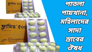 Flamyd 500 এর কাজ কি  ফ্লামিড কিসের ওষুধ  flamyd 500 mg tablet bangla  flamyd 500 ki kaj kore [upl. by Toiboid]