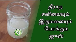 தீராத சளி இருமல் குறைய கசாயம் Cough remedy in tamil [upl. by Asiret]