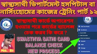 Swasthya Sathi Hospital Work Training  Part 12  Swasthya Sathi Card Balence Check New Process [upl. by Alasdair]