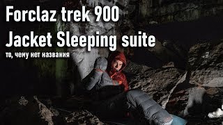 Decathlon Forclaz trek900 jacket sleeping suite ультралегкий спальный мешок  пуховик новинка [upl. by Eveline]