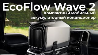 Обзор компактного мобильного кондиционера EcoFlow Wave 2 [upl. by Odraboel86]