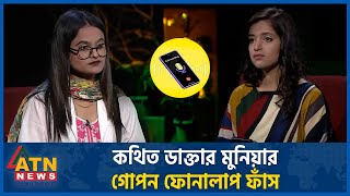 কথিত ডাক্তার মুনিয়ার গোপন ফোনালাপ ফাঁস  Munia Khan Roza  Fake doctor  Dhaka Medical  Phone Alap [upl. by Obrien]