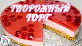 Творожный ТОРТ с Малиной БЕЗ ВЫПЕЧКИ 🍰🤗 Простой Рецепт Чизкейка [upl. by Phillis]