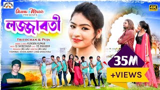 লজ্জাবতী  LOJJABOTI  KUNDANKUMAR ampKANIKAKARMAKAR NEW PURULIA ROMANTIC SONG 2023 [upl. by Sutsugua]