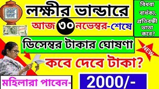 lokkhi Bhandar December payment date  ডিসেম্বর মাসের টাকার আগাম ঘোষণা  মহিলাটা পাবেন ২০০০ টাকা [upl. by Rowell463]