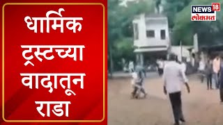 Buldhana News  दहीहंडी कार्यक्रमात तुफान हाणामारी धार्मिक ट्रस्टच्या वादातून राडा [upl. by Justus399]