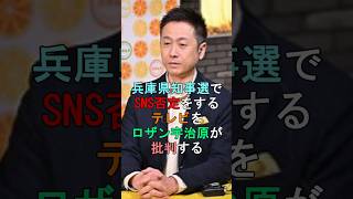 兵庫県知事選でSNS否定をするテレビを宇治原が批判する shorts 兵庫県知事選挙 [upl. by Dinesh]