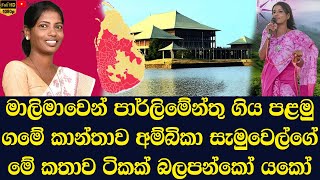 Ambika Samuel who went to parliament this time from Badulla district [upl. by Notneb49]