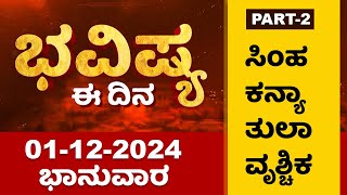 Part 2  ಭವಿಷ್ಯ ಈ ದಿನ  Dr Belavadi Harisha Bhatta  Rashi Bhavishya  Dharma First [upl. by Clyve]