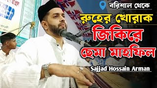 রুহের খোরাক জিকিরে ছেমা মাহফিল ২০২৪  Sajjad Hossain Arman [upl. by Livingstone]