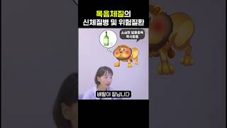 목음체질의 신체질병 및 위험질환 [upl. by Hump]