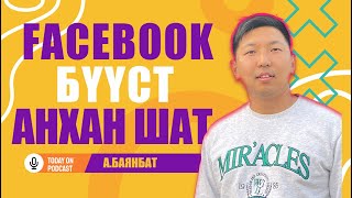 Facebook boost гэж юу вэ Boost хэрхэн хийх вэ Анхан шатны дэлгэрэнгүй заавар [upl. by Wilmette243]