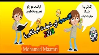 كيفية التسجيل لبكالوريا 2018 ومن يحقه له التسجيل  للأحرار  النظامي المراسلة [upl. by Marmaduke]