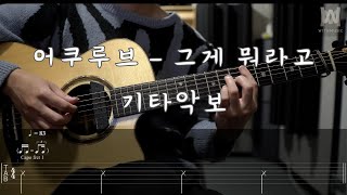 459어쿠루브  그게 뭐라고 Guitar Tab [upl. by Nnagrom740]