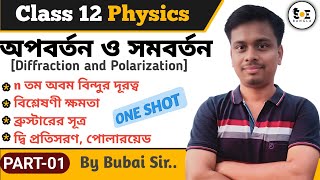 আলোর অপবর্তন ও সমবর্তন Class 12  Diffraction and Polarisation of Light Class 12 in Bengali  01 [upl. by Charissa727]