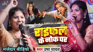 Usha yadav ka gana  राइफल के नोक पर  usha yadav ke gana  viral song usha yadav  stage show live [upl. by Guglielmo]