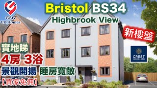 【新盤】Bristol  Highbrook View  4房3浴  港人熱門屋苑  實地睇樓【買家免佣】BS00003 英國買樓 屋型 Hexham [upl. by Cut]