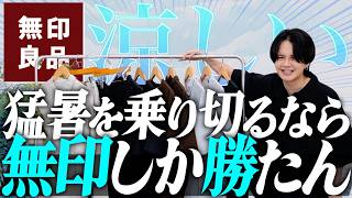 【涼しくて最高すぎ】無印良品で夏に絶対着たいアイテムを大発見！！これ知らないのは損レベル！！WYM 24SUMMER 3RD 67FRI RELEASE [upl. by Sinnod]