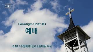 Paradigm Shift 3 예배 ▒ 8월 18일 주일설교 [upl. by Nyrek]