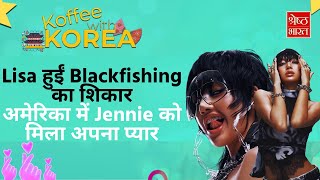 America में Jennie की डेट किसने की भंग Lisa पर किसने चढ़ाया Dusky रंग [upl. by Aleek]