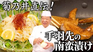 新玉葱大量消費！サッパリ美味しい南蛮漬け｜菊乃井 村田 吉弘氏｜【手羽先】【新玉葱】【出汁いらず】【ミシュラン】 [upl. by Elliot]