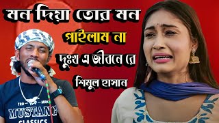 মন দিয়া তোর মন পাইলাম না।আর আমি মন দিব কারে।শিমুল হাসান।।Mon Diya Tor Mon Pailam Na। Shimul Hasan [upl. by Farnham]